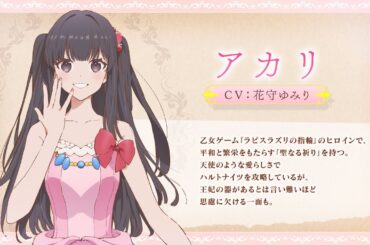 TVアニメ「悪役令嬢は隣国の王太子に溺愛される」キャラクターPV♥アカリ（CV：花守ゆみり）