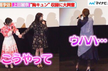高橋李依、片岡凜＆田牧そらの“手繋ぎ”収録に大興奮！？思わず舞台上をぐるぐる回ってしまう 映画『この本を盗む者は』大ヒット記念舞台挨拶