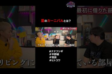 霊の"カーニバル"とは？ #ナナフシギ #平野綾 #怪談 #ヒトコワ