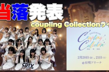 運命の別れ道【乃木坂46】Coupling Collection ライブ   当落発表　梅澤美波　遠藤さくら　賀喜遥香　井上和　中西アルノ　池田瑛紗　一ノ瀬美空　川﨑桜　2026年1月10日