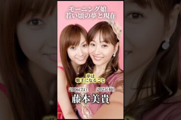 【モーニング娘。】若い頃の夢と現在