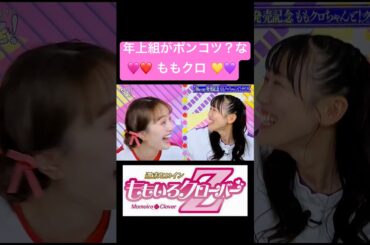 年上組がポンコツ？なももクロ#shorts