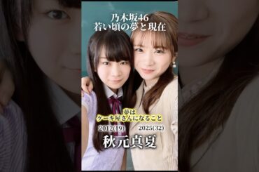 【乃木坂46】若い頃の夢と現在