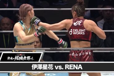 【RIZIN師走の超強者祭り】伊澤星花 vs. RENA