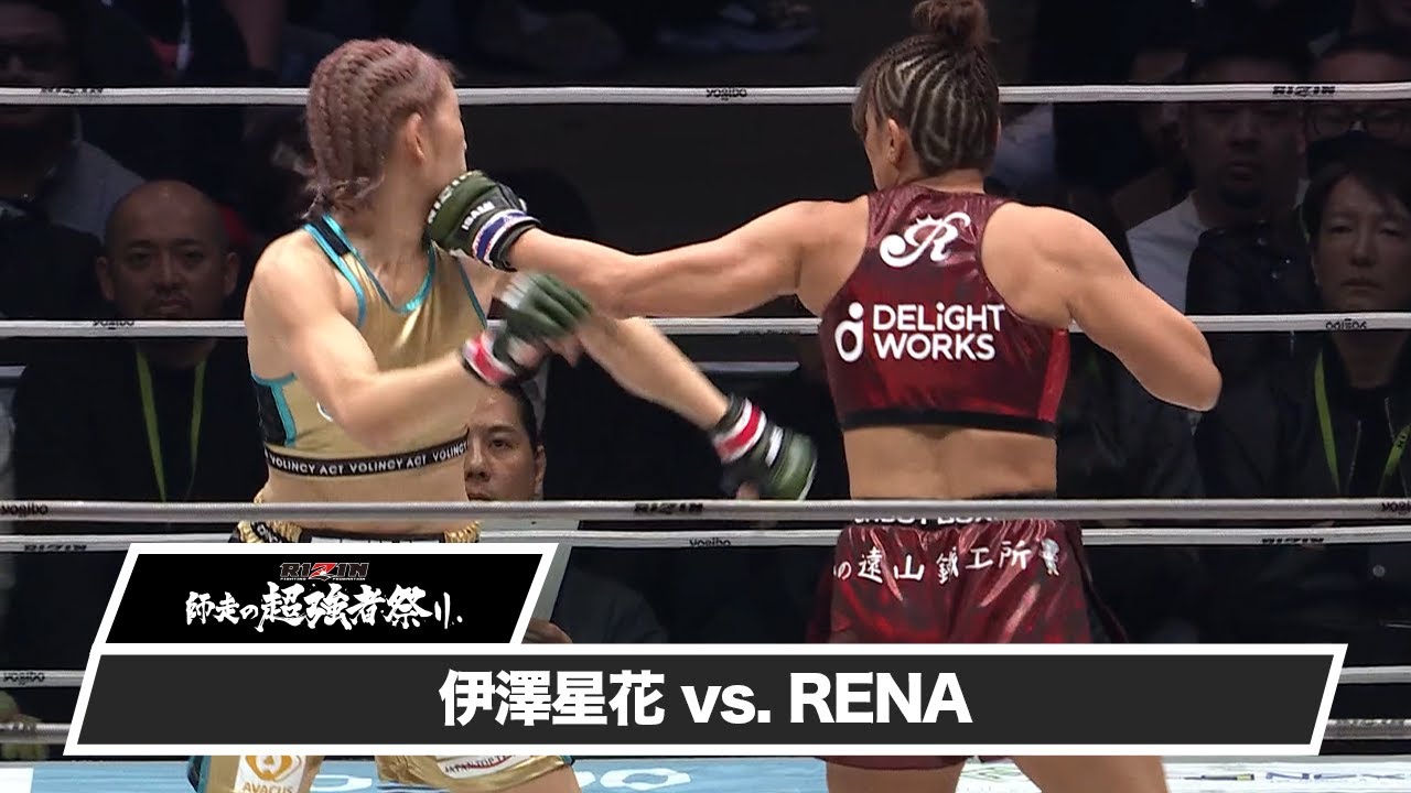 【RIZIN師走の超強者祭り】伊澤星花 vs. RENA 【RIZIN師走の超強者祭り】伊澤星花 vs. RENA