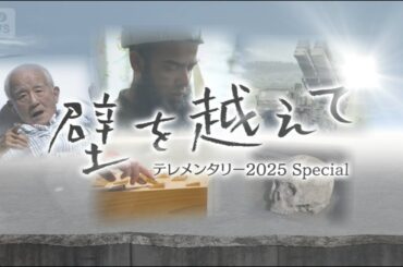 2025年 日本を分断する壁、立ちはだかる壁…さまざまな見えない壁を可視化する年末スペシャル【テレメンタリー】