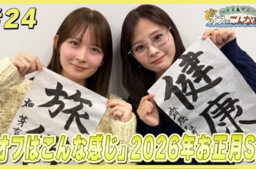 【2026年お正月スペシャル】畑芽育&齊藤なぎさ「オフはこんな感じ」#24