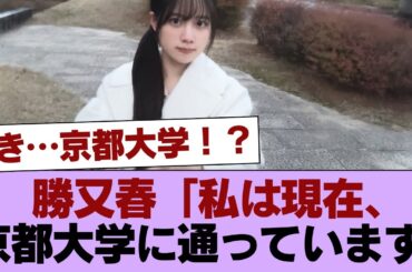 【櫻坂46】勝又春「私は現在、京都大学に通っています」 #櫻坂46 #櫻坂46の家