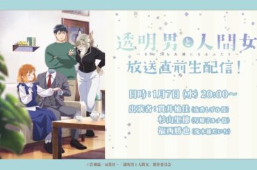 TVアニメ「透明男と人間女〜そのうち夫婦になるふたり〜」放送直前生配信！