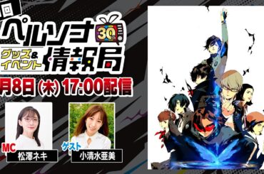 「ペルソナ30thグッズ＆イベント情報局」第1回