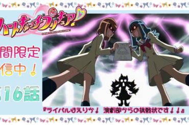 【15周年記念公開】ハートキャッチプリキュア！第16話『ライバルはえりか！ 演劇部からの挑戦状です!!』