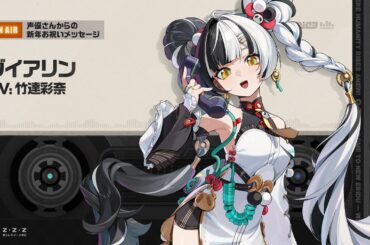 『ゼンレスゾーンゼロ』声優さんからの新年お祝いメッセージ - ダイアリン編