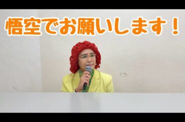 紅白歌合戦ゲスト審査員の野沢雅子さんモノマネ