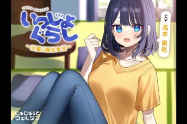 【ASMR】いっしょぐらし 〜頑張り屋彼女編〜【CV:高木美佑】