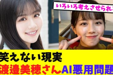 笑えない現実渡邉美穂さんAI悪用問題【2chまとめ】【2chスレ】【5chスレ】