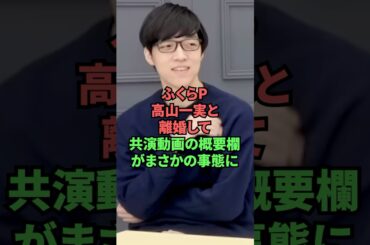 ふくらP高山一実と離婚して共演動画の概要欄がまさかの事態に