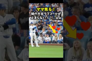 【大谷翔平】ママ焦る！娘の大谷ラブコールが止まらない！？...ww 😂 #shorts #baseball #mlb #大谷翔平
