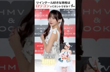 お巡りさんこっちです👮🚨🚓💨 #アイドル #ツインテール #推しをお探しですか