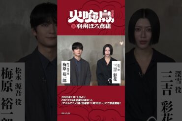 「#火喰鳥」 #梅原裕一郎 #三吉彩花 よりコメント動画が到着！#アニメ #anime #shorts