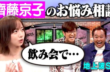 【地上波SP】齊藤京子のお悩み相談｜さまぁ～ず×さまぁ～ず BS さまぁ～ず【2025年12月25日放送】