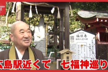 広島駅新幹線口そば！ 『七福神巡り』 ～スタンプでつなぐ７つのご利益！全クリアで幸運GET？！ (2026/01/06 12:37)