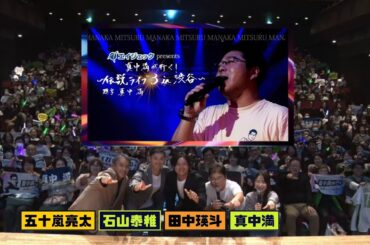 石山泰稚・田中瑛斗の全力モノマネ炸裂!?【エイジェック presents 真中満が行く！～伝説ライブ3 in 渋谷～】