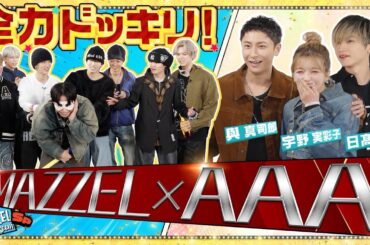 Ep.52 |【奇跡のコラボ】SEITOが憧れのAAAと初めて出会うSPドッキリ！[MAZZEL ROOM #まぜべや🛋️]