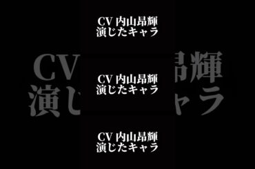 声優『内山昂輝』演じたキャラ16選#shorts #アニメ #声優 #内山昂輝 #キャラ紹介