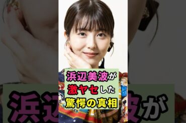 心配】浜辺美波が激痩せした理由…大河撮影の過酷な裏側#芸能人 #雑学  #浜辺美波