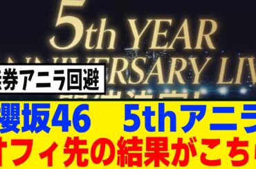 [櫻坂46]5thアニラ、オフィシャル先行の結果がこちら！！！