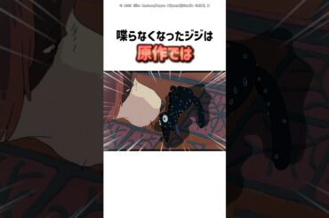 【魔女の宅急便】喋らなくなったジジは原作では　#ジブリ　#魔女の宅急便