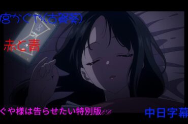 四宮かぐや(古賀葵) –赤と青(輝夜姬想讓人告白特別篇～邁向大人的階梯ED)