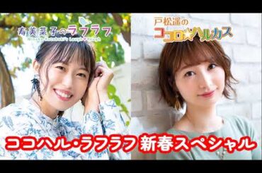 戸松遥のココロ☆ハルカス・寿美菜子のラフラフ新春合同SP 2026