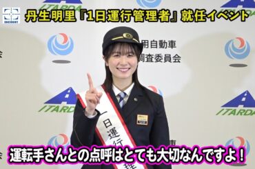【丹生明里】　日向坂46卒業から1年　全国初のPRイベント「1日運行管理者」を体験