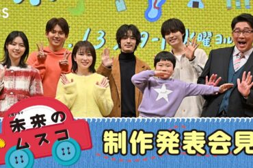 火曜ドラマ『未来のムスコ』制作発表会見に豪華キャストが登壇！【TBS】