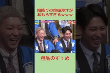 霜降り明星の喧嘩漫才が何度見てもおもろすぎたwwww #粗品 #粗品のロケ #霜降り明星