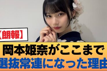 【朗報】岡本姫奈がここまで選抜常連になった理由 #乃木坂46 #乃木坂46のスター