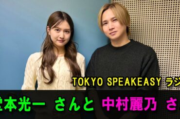 『TOKYO SPEAKEASY ラジオ』堂本光一さんと、中村麗乃さんの話を盗み聞き・・・