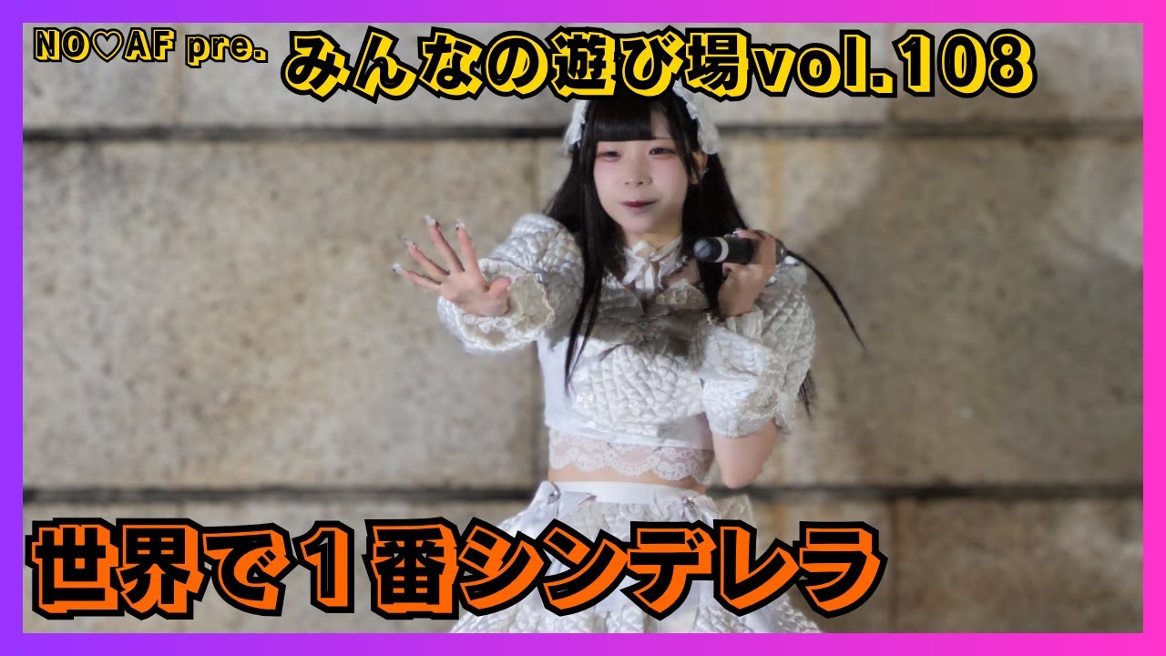 【地下アイドル】世界で1番シンデレラ NO♡AF pre.みんなの遊び場vol.108 20251102【名古屋アイドル】 【地下アイドル】世界で1番シンデレラ NO♡AF pre.みんなの遊び場vol.108 20251102【名古屋アイドル】