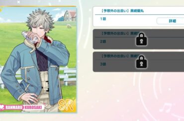 うたの☆プリンスさまっ♪ LIVE EMOTION 【予想外の出会い】 黒崎蘭丸ピースストーリー