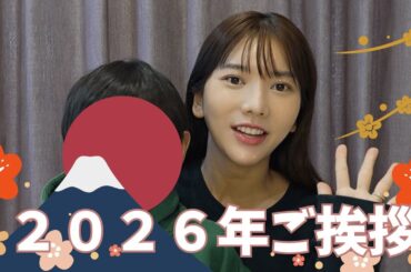 【2026年】ご挨拶動画