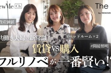 共働き夫婦の新常識！賃貸VS購入　フルリノベが一番賢い！？