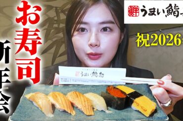 新年をお寿司で祝いました🎍