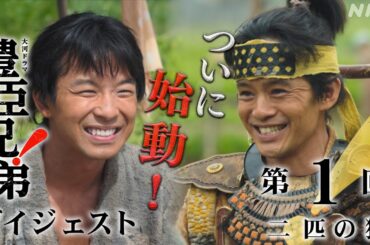 【大河ドラマ 豊臣兄弟！】第1回ダイジェスト「二匹の猿」| NHK