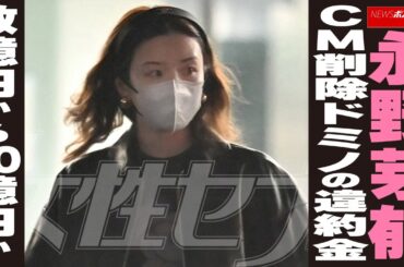 永野芽郁 CM削除ドミノの違約金 数億円から10億円か NEWSポストセブン