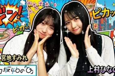 🤣【神回】上村ひなの×宮地すみれ「会話の次元が違いすぎるｗ」天才と天然が混ぜ合わさった結果がカオス｜日向坂46の「ひ」