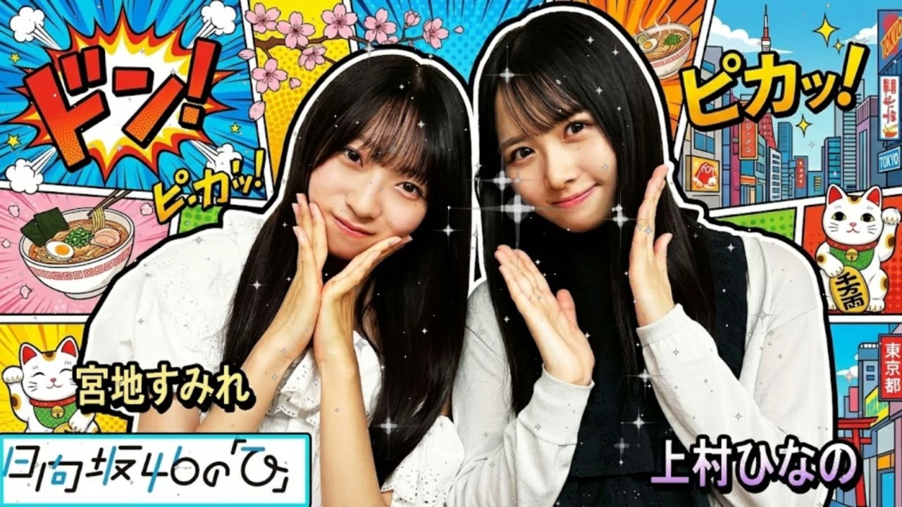 🤣【神回】上村ひなの×宮地すみれ「会話の次元が違いすぎるw」天才と天然が混ぜ合わさった結果がカオス|日向坂46の「ひ」 🤣【神回】上村ひなの×宮地すみれ「会話の次元が違いすぎるw」天才と天然が混ぜ合わさった結果がカオス|日向坂46の「ひ」