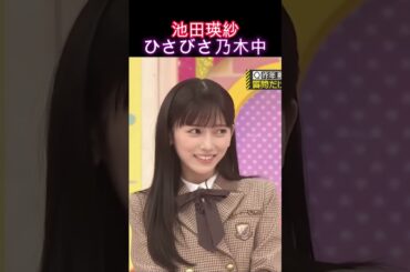 【乃木坂46】池田瑛紗・ひさびさ乃木中