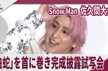 Snow Man  佐久間大介　「白蛇」を首に巻き完成披露試写会　映画「白蛇：浮生 ～巡りめぐる運命の赤い糸～」完成披露試写会