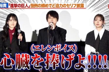 【進撃の巨人】エレン・イェーガー健在！？恒例の締めで梶裕貴がど迫力ボイス披露